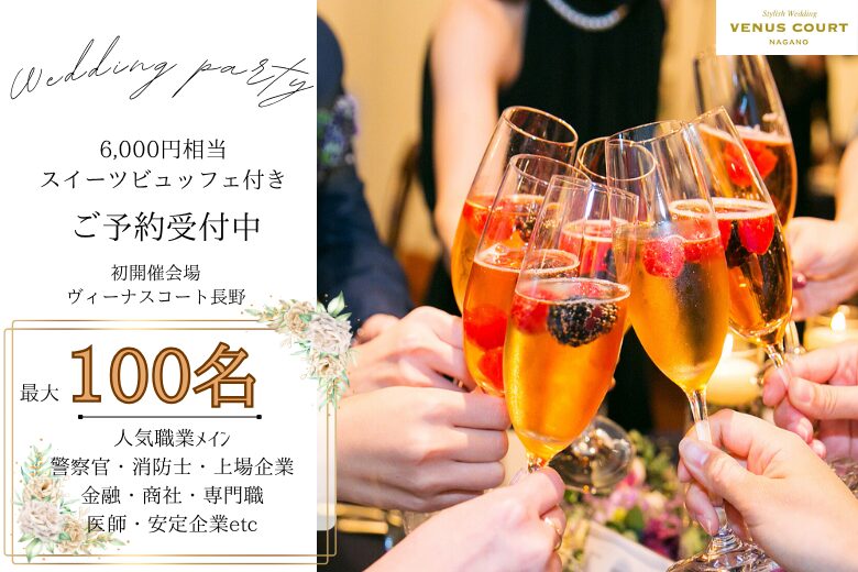8月11日(月・山の日) 16:00〜19:00 ＼100名合コン♡式場de婚活／《6,000円相当のスイーツビュッフェ》×《高年収・公務員etc魅力的な方と出会う♡》